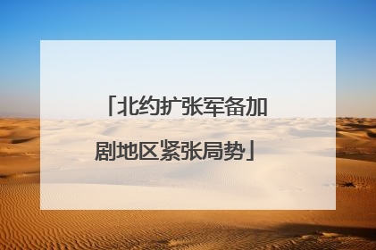 北约扩张军备加剧地区紧张局势