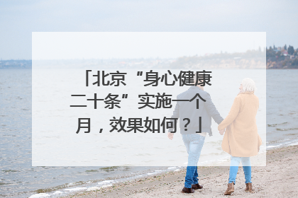 北京“身心健康二十条”实施一个月，效果如何？