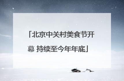 北京中关村美食节开幕 持续至今年年底