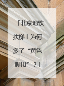 北京地铁扶梯上为何多了“黄色脚印”？