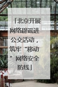 北京开展网络辟谣进公交活动，筑牢“移动”网络安全防线