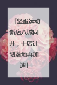 坚蛋运动新店八城同开，千店计划落地再加速