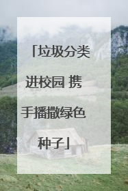垃圾分类进校园 携手播撒绿色种子