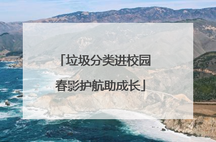 垃圾分类进校园 春影护航助成长