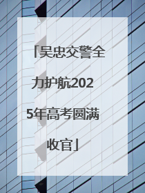 吴忠交警全力护航2025年高考圆满收官