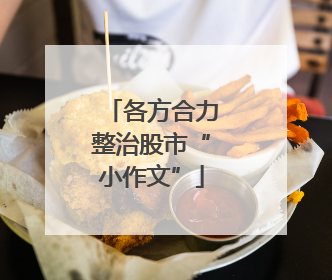 各方合力整治股市“小作文”