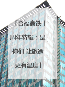 合福高铁十周年特辑：是你们 让旅途更有温度