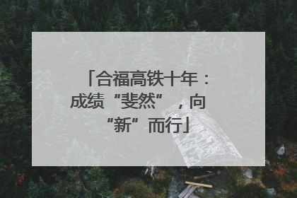 合福高铁十年：成绩“斐然”，向“新”而行