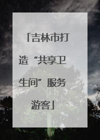 吉林市打造“共享卫生间”服务游客