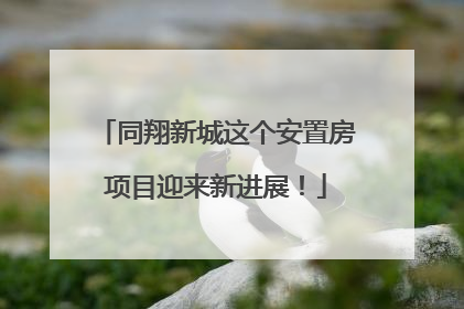 同翔新城这个安置房项目迎来新进展！