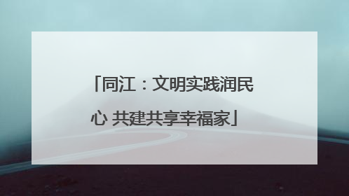 同江：文明实践润民心 共建共享幸福家