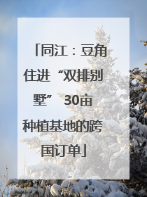 同江：豆角住进“双排别墅” 30亩种植基地的跨国订单