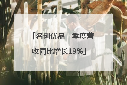 名创优品一季度营收同比增长19%