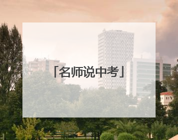 名师说中考