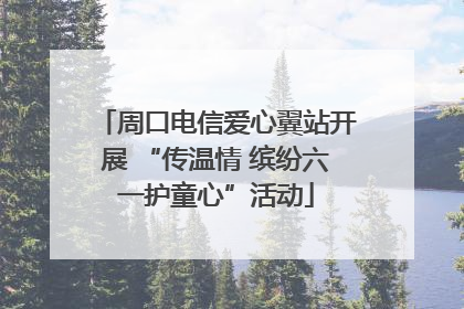 周口电信爱心翼站开展 “传温情 缤纷六一护童心”活动
