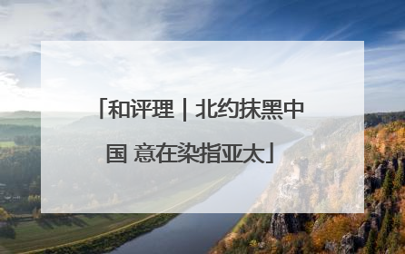 和评理｜北约抹黑中国 意在染指亚太