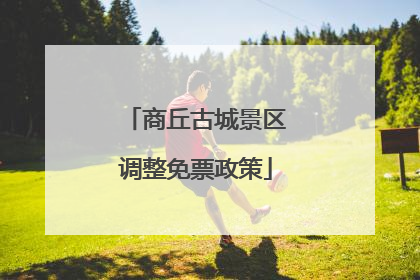 商丘古城景区调整免票政策