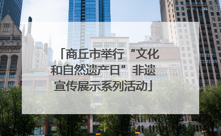 商丘市举行“文化和自然遗产日”非遗宣传展示系列活动