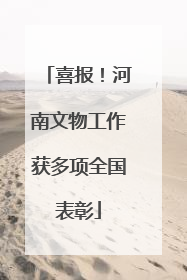 喜报！河南文物工作获多项全国表彰