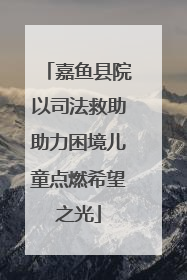 嘉鱼县院以司法救助助力困境儿童点燃希望之光