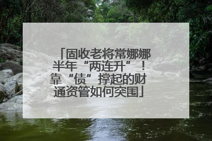 固收老将常娜娜半年“两连升”！靠“债”撑起的财通资管如何突围