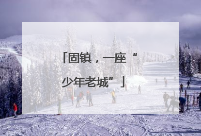 固镇，一座“少年老城”