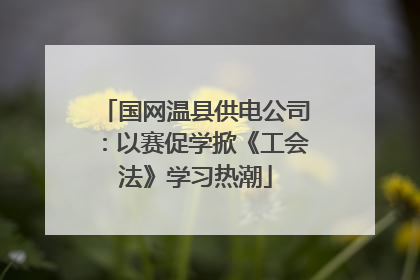 国网温县供电公司：以赛促学掀《工会法》学习热潮