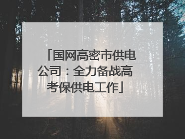 国网高密市供电公司：全力备战高考保供电工作