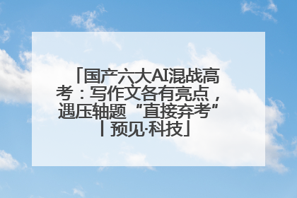 国产六大AI混战高考：写作文各有亮点，遇压轴题“直接弃考”丨预见·科技