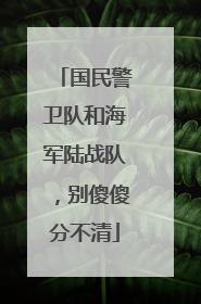 国民警卫队和海军陆战队，别傻傻分不清