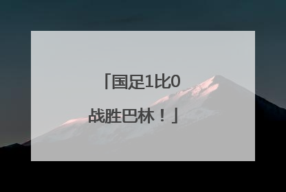 国足1比0战胜巴林！