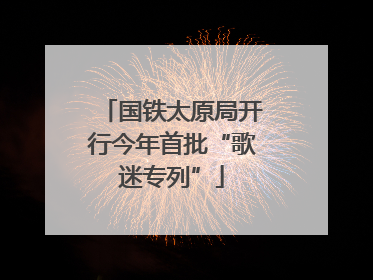 国铁太原局开行今年首批“歌迷专列”
