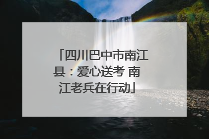 四川巴中市南江县：爱心送考 南江老兵在行动