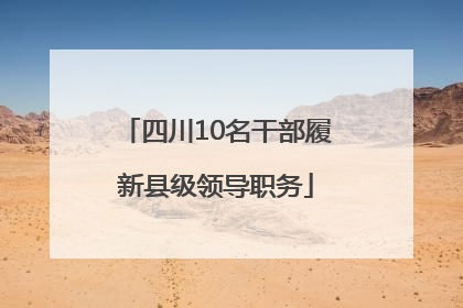 四川10名干部履新县级领导职务