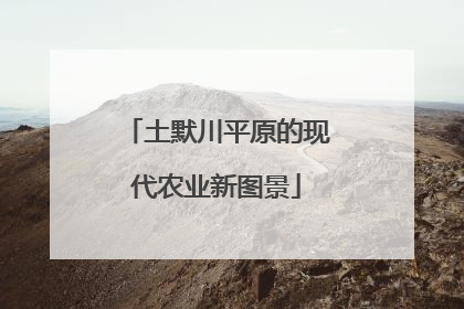 土默川平原的现代农业新图景