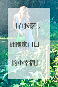 在拉萨，拥抱家门口的小幸福