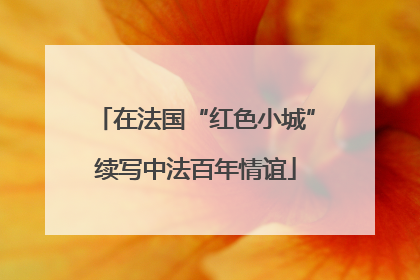 在法国“红色小城”续写中法百年情谊