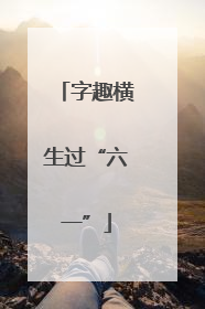 字趣横生过“六一”