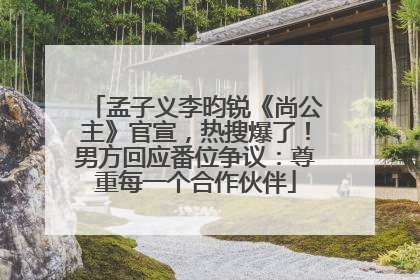 孟子义李昀锐《尚公主》官宣，热搜爆了！男方回应番位争议：尊重每一个合作伙伴