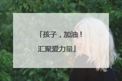 孩子，加油！汇聚爱力量