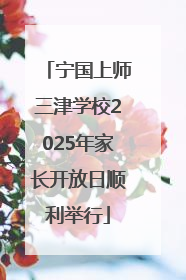 宁国上师三津学校2025年家长开放日顺利举行