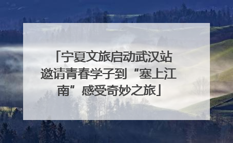 宁夏文旅启动武汉站 邀请青春学子到“塞上江南”感受奇妙之旅