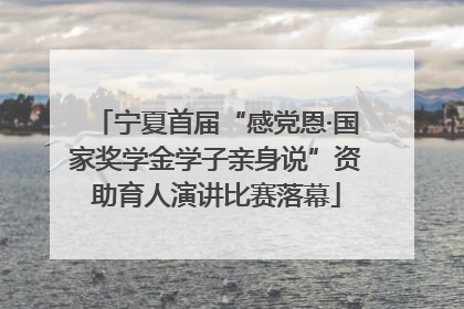 宁夏首届“感党恩·国家奖学金学子亲身说”资助育人演讲比赛落幕
