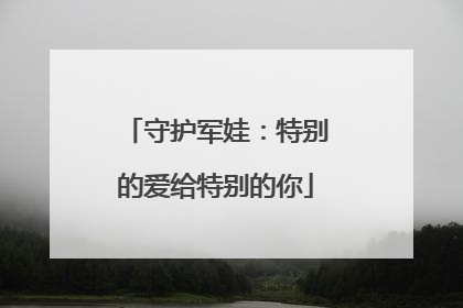 守护军娃：特别的爱给特别的你