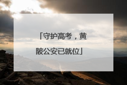 守护高考，黄陂公安已就位