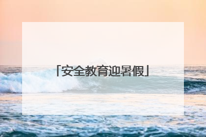 安全教育迎暑假