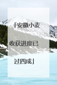 安徽小麦收获进度已过四成