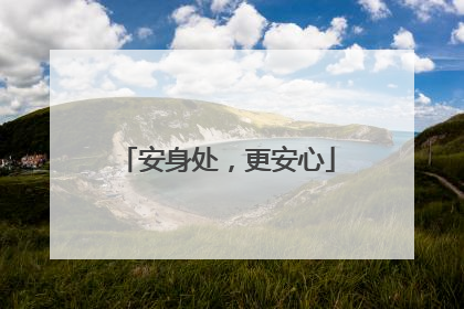安身处，更安心