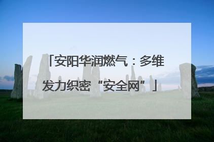 安阳华润燃气：多维发力织密“安全网”