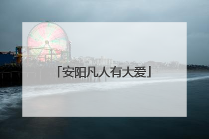 安阳凡人有大爱